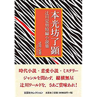 『本光坊了顕 辻川定男短編小説集』