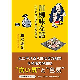 『川柳味な話　江戸の食生活をかいまみる』