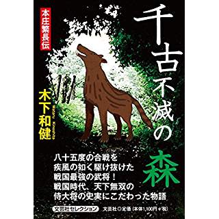 『千古不滅の森　本庄繁長伝』