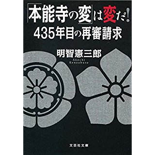 『「本能寺の変」は変だ! 435年目の再審請求』