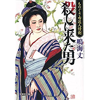 『殺しに来た男 ものぐさ右近人情剣』