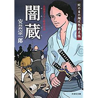 『闇蔵 蛇の目の翔次郎始末帳』