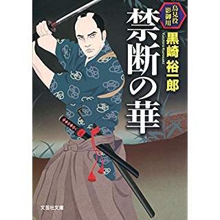 『禁断の華　鳥見役影御用』