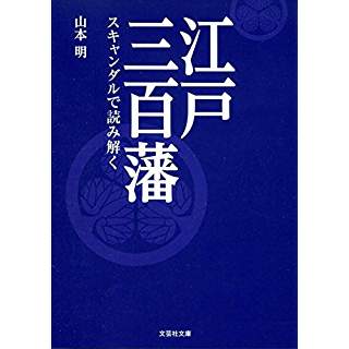 『江戸三百藩 スキャンダルで読み解く』