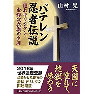 『バテレン忍者伝説 隠れキリシタン・金鍔次兵衛の生涯』