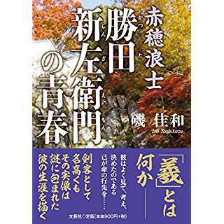 『赤穂浪士 勝田新左衛門の青春』