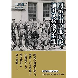『明治小田原庶民史・植田又兵衛の生涯』