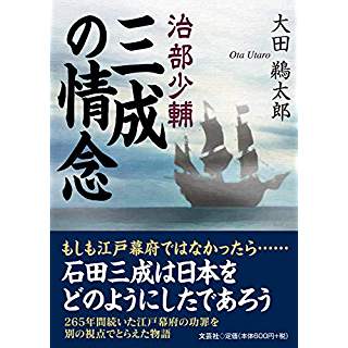 『治部少輔三成の情念』