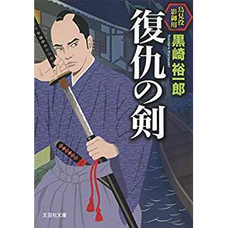 『復仇の剣 鳥見役影御用』