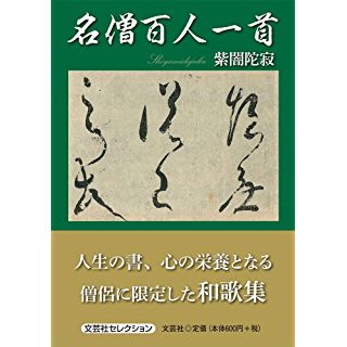 『名僧百人一首』