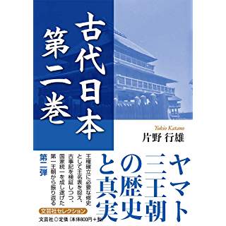 『古代日本　第二巻』