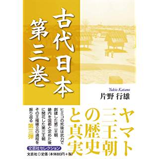 『古代日本　第三巻』