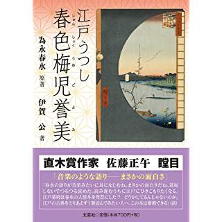 『江戸うつし 春色梅児誉美(しゅんしょくうめごよみ)』