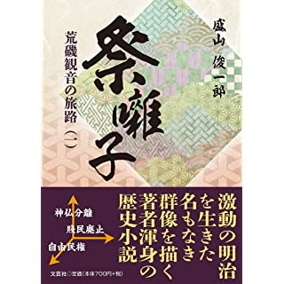 『祭囃子 荒磯観音の旅路(一)』