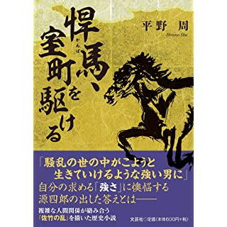 『悍馬、室町を駆ける』