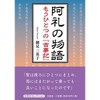 『阿礼の物語 もうひとつの『古事記』』