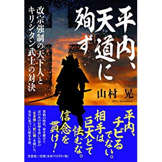 『平内、天道に殉ず 改宗強制の天下人とキリシタン武士の対決』