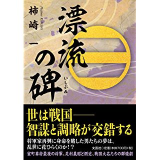 『漂流の碑』