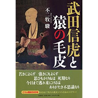 『武田信虎と猿の毛皮』