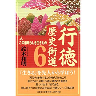 『行徳歴史街道6 人――この素晴らしき生きもの』