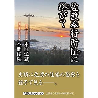 『佐渡奉行所阯に學びて』