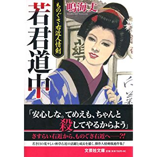 『若君道中 ものぐさ右近人情剣』