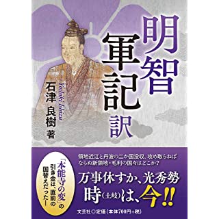 『明智軍記 訳 (文芸社プレミア倶楽部)』