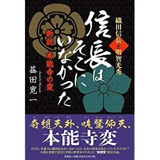 『織田信長と明智光秀 信長はそこにいなかった 新説 本能寺の変』