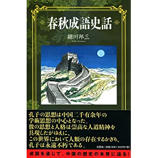 『春秋成語史話』