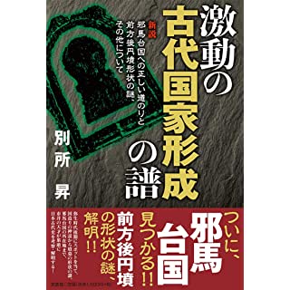 『激動の古代国家形成の譜 新説』