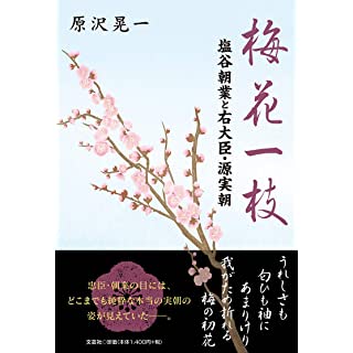 『梅花一枝 塩谷朝業と右大臣・源実朝』