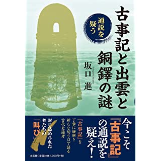 『古事記と出雲と銅鐸の謎 通説を疑う』