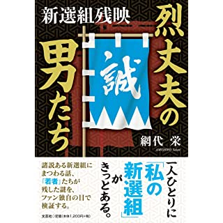 『烈丈夫の男たち 新選組残映』