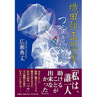 『織田弾正忠家つやの物語』