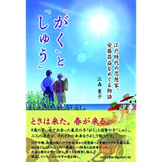 『「がく」と「しゅう」 江戸時代の思想家、安藤昌益をめぐる物語』