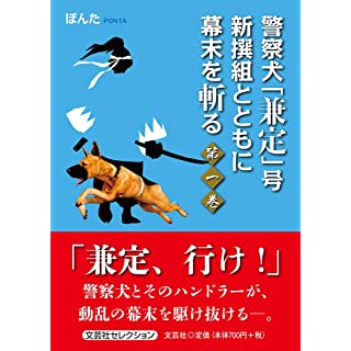 『警察犬「兼定」号 新撰組とともに幕末を斬る 第一巻』