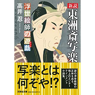 『新説 東洲斎写楽 浮世絵師の遊戯』