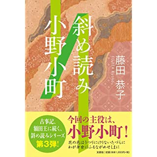 『斜め読み小野小町』