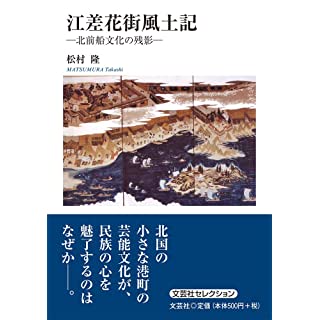 『江差花街風土記 ―北前船文化の残影―』