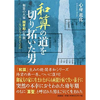 『和算の道を切り拓いた男 和算の大家 関孝和の生涯』