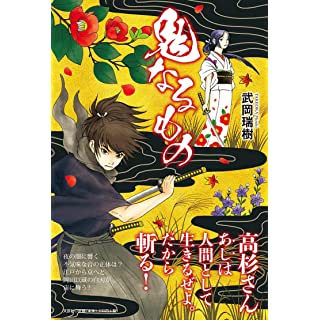 『鬼なるもの』