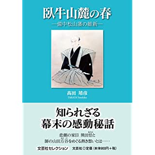 『臥牛山麓の春 ―備中松山藩の維新』