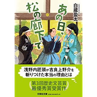 あの日、松の廊下で