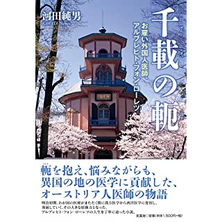 『千載の軛 お雇い外国人医師、アルブレヒト・フォン・ローレツ』