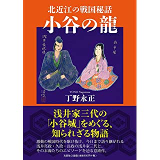 『北近江の戦国秘話 小谷の龍』