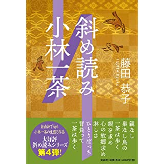 『斜め読み小林一茶』