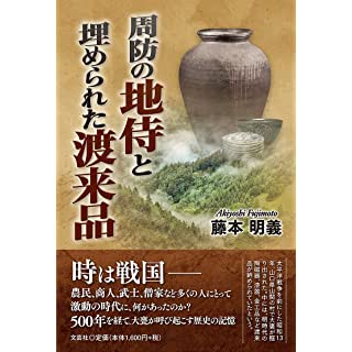 『周防の地侍と埋められた渡来品』