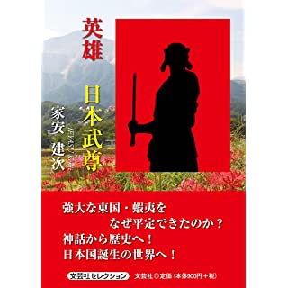 『英雄 日本武尊』