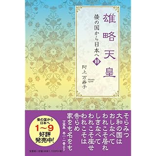 『雄略天皇　倭の国から日本へ　１０』