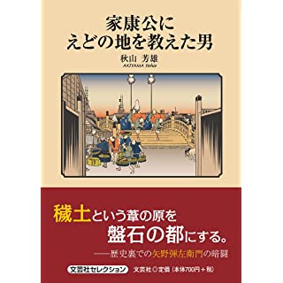 『家康公にえどの地を教えた男』